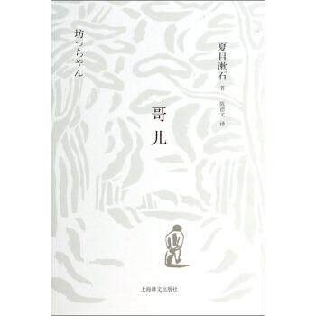 【正版书】 哥儿 [日] 夏目漱石 著,陈德文 译 上海译文出版社