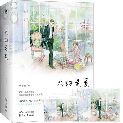 【正版书】 大约是爱 李李翔 花山文艺出版社