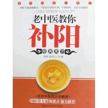 【正版书】 老中医养生智慧系列:老中医教你补阳 郑虎占,南菱 著 北京奥华元图书销售有限公司