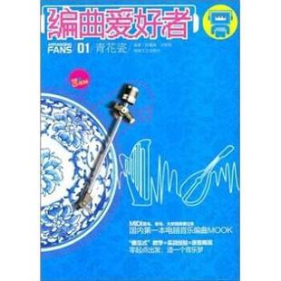 编曲爱好者FANS 陆耀靖 刘春强 湖南文艺出版 书 著 社 正版