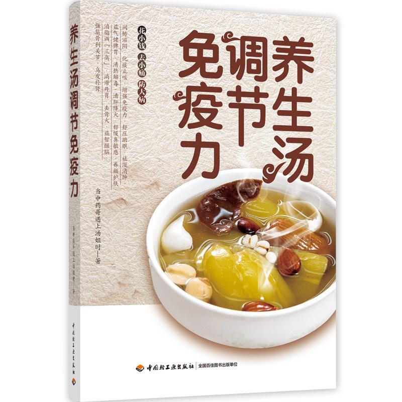【正版书】 养生汤调节免疫力 当中药哥遇上汤姐时 中国轻工业出版社