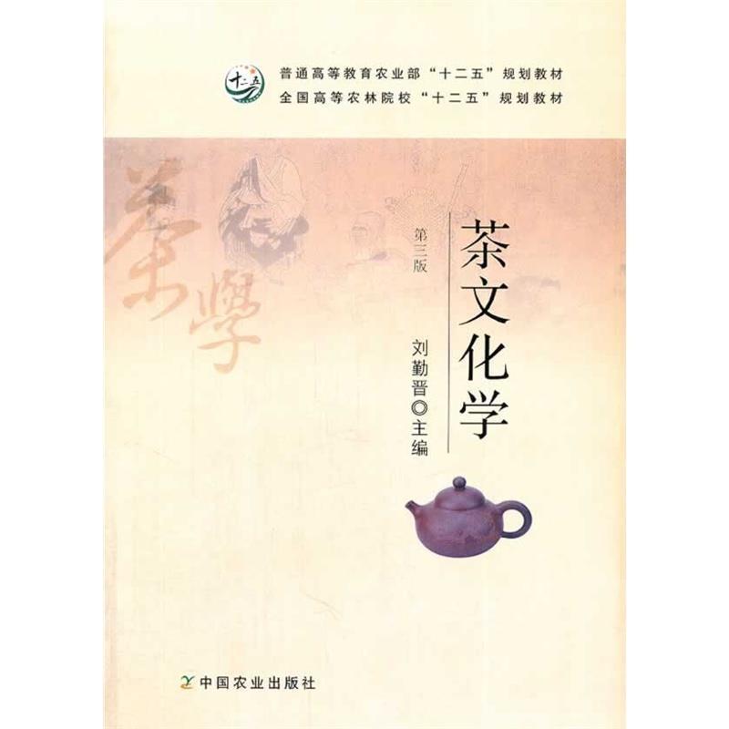 【正版书】 茶文化学 普通高等教育农业部“十二五”规划教材，全国高等农林院校“十二五”规划教材 刘勤晋 著 中国农业大学出版