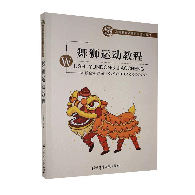 【正版书】 舞狮运动教程 段全伟 北京体育大学出版社