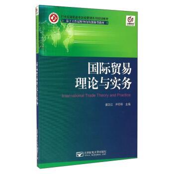 【正版书】 国际贸易理论与实务 唐卫红,尹丽琴 编 北京邮电大学出版社