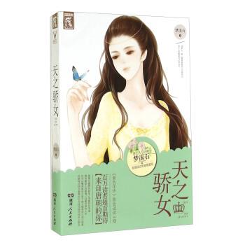 【正版书】 天之骄女 梦溪石 著 湖南人民出版社