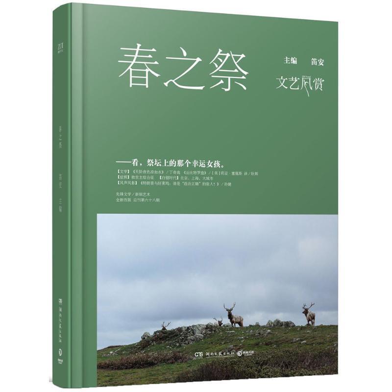 【正版书】 春之祭 笛安 著 湖南文艺出版社