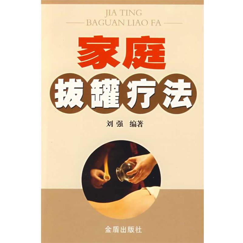 【正版书】 家庭拔罐疗法 刘强 编著 金盾出版社