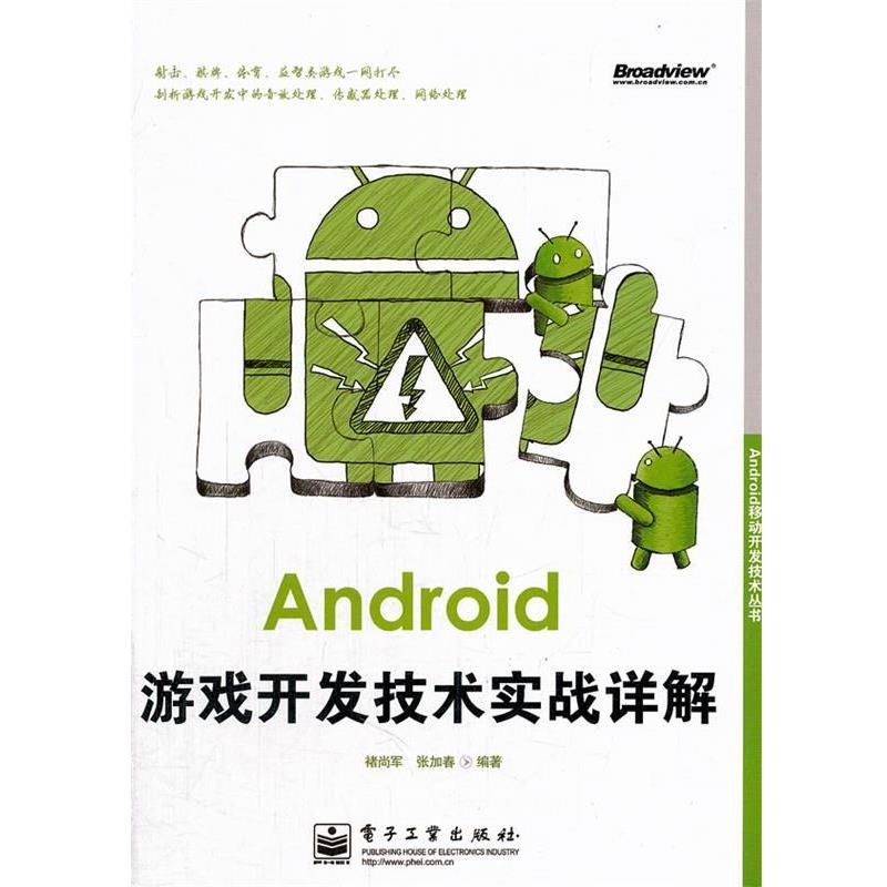 【正版书】 Android游戏开发技术实战详解 褚尚军,张加春　编著 电子工业出版社