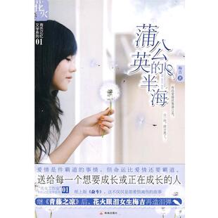【正版书】 蒲公英的半海 梅吉　著 珠海出版社