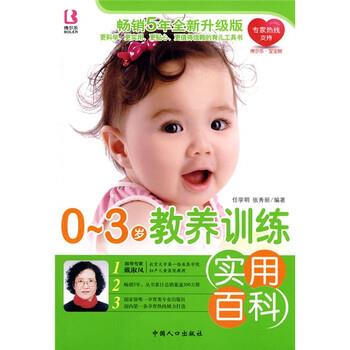 【正版书】 0-3岁教养训练实用百科 任学明,张秀丽 著 中国人口出版社
