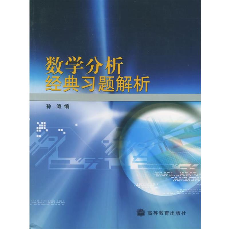 【正版书】 数学分析经典习题解析 孙涛 编 高等教育出版社