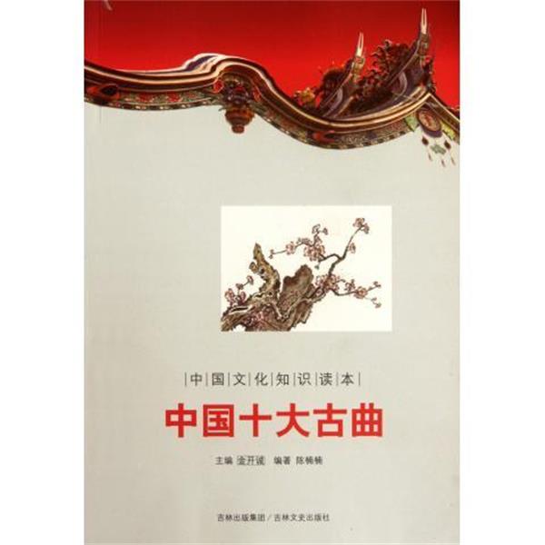 【正版书】 中国文化知识读本:中国十大古曲 陈楠楠著,金开诚 编 吉林文史出版社