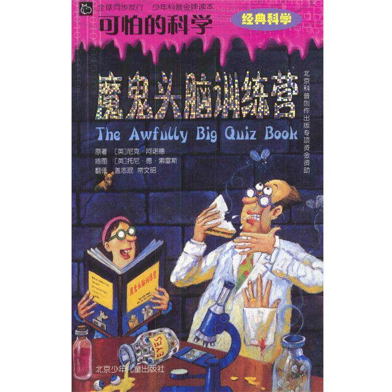 【正版书】 可怕的科学：魔鬼头脑训练营 [英]阿诺德 著,[英]索雷斯 绘,盖志琨,常文昭 译 北京少年儿童出版社