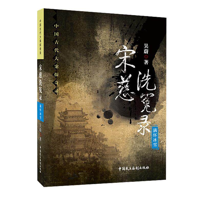 【正版书】 宋慈洗冤录 满怀冰雪 吴蔚 著 中国民主法制出版社有限公司