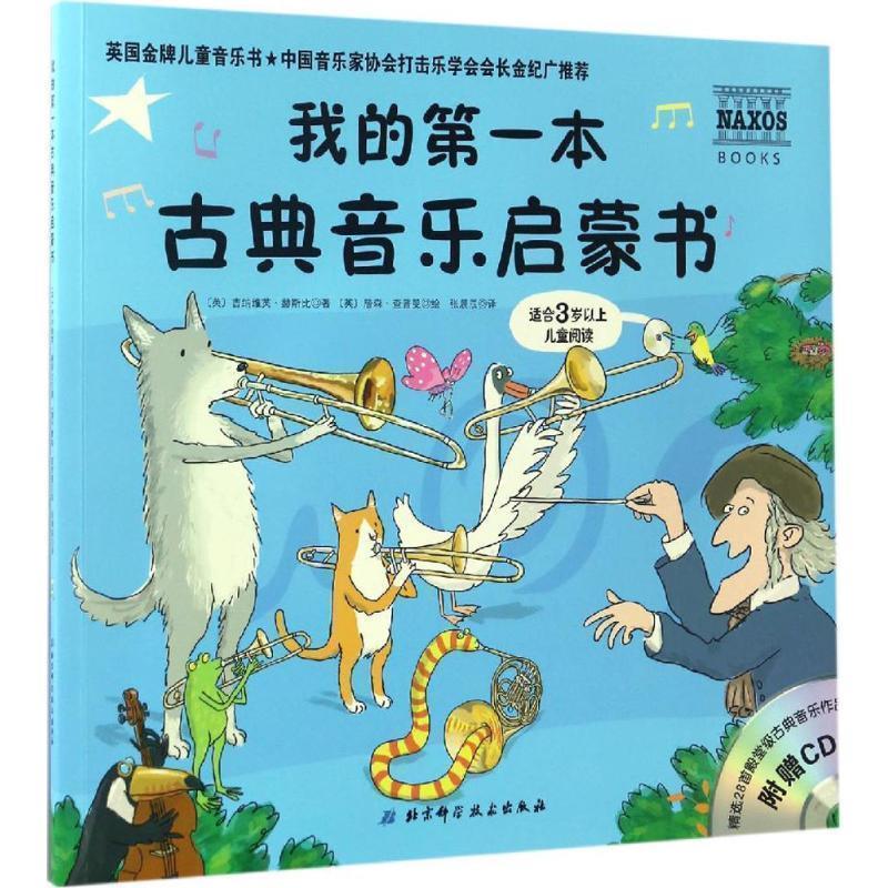 【正版书】 我的本古典音乐启蒙书 (英)吉纳维芙·赫斯比(Genevieve Helsby) 著,(英)詹森·查普曼(Jason Chaman) 绘,张晨辰 译 北
