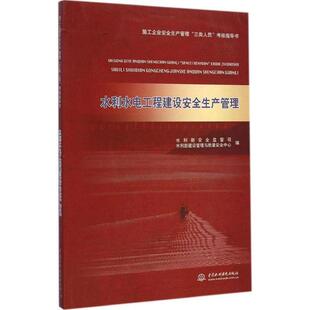 【正版书】 水利水电工程建设安全生产管理 水利部安全监督司,水利部建设管理与质量安全中心 编 水利水电出版社