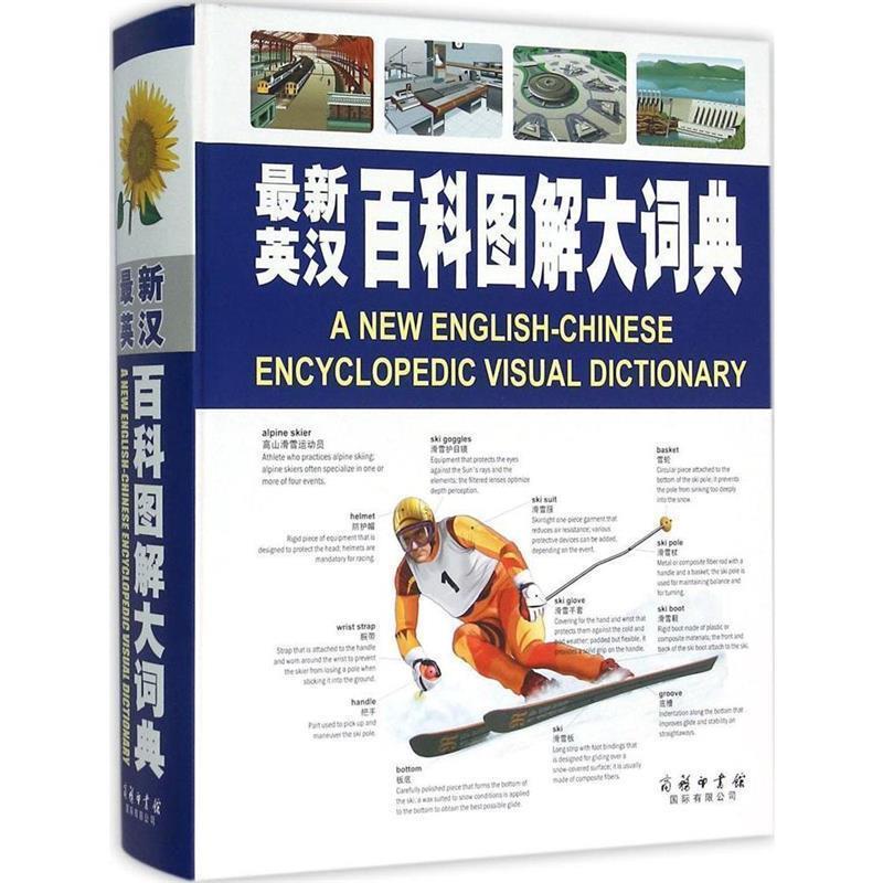 【正版书】 英汉百科图解大词典 加拿大魁美国际公司 商务印书馆国际有限公司