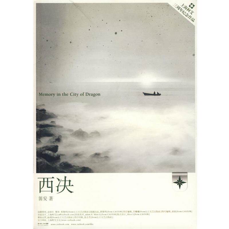 【正版书】 西决 笛安 长江文艺出版社