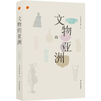 【正版书】 文物的亚洲 上海博物馆 著 译林出版社