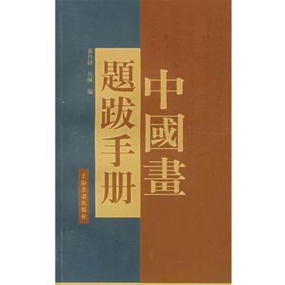 【正版书】 中国画题跋手册 孙丹妍,马琳 编 上海书画出版社