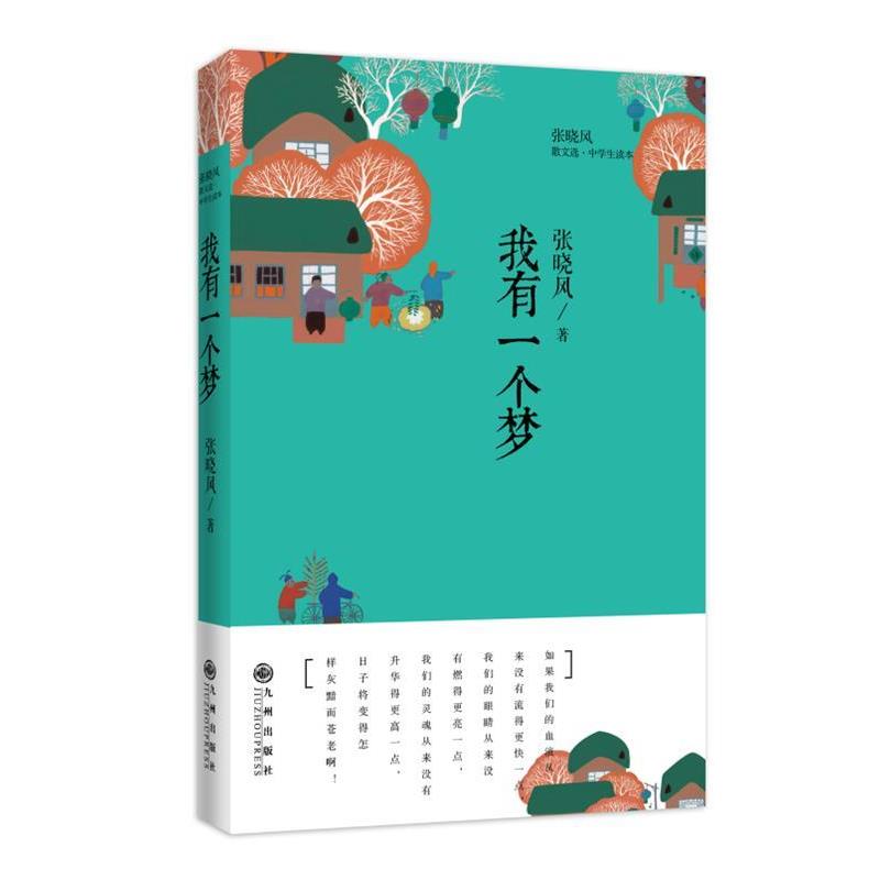 【正版书】 张晓风散文选:我有一个梦 张晓风　著 九州出版社