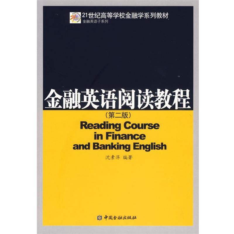 【正版书】 金融英语阅读教程 沈素萍 编著 中国金融出版社