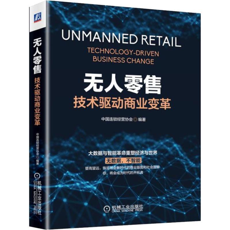 【正版书】 无人:技术驱动商业变革 中国连锁经营协会 著 机械工业出版社