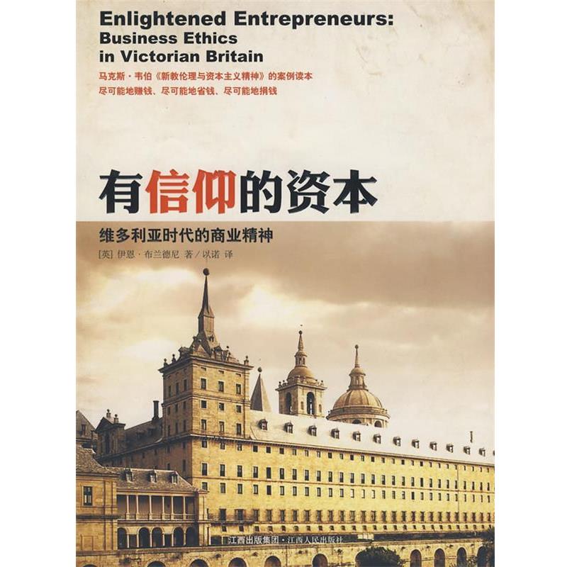 【正版书】 有信仰的资本-维多利亚时代的商业精神 (英)布兰德尼 著,以诺 译 江西人民出版社