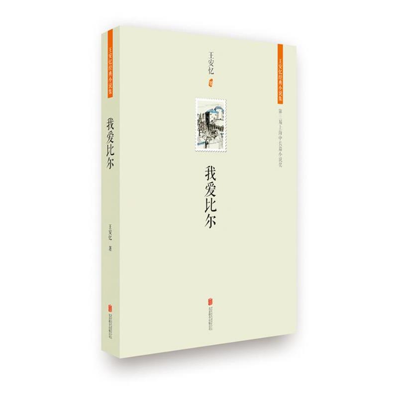 【正版书】 王安忆经典小说集:我爱比尔 王安忆 北京联合出版公司