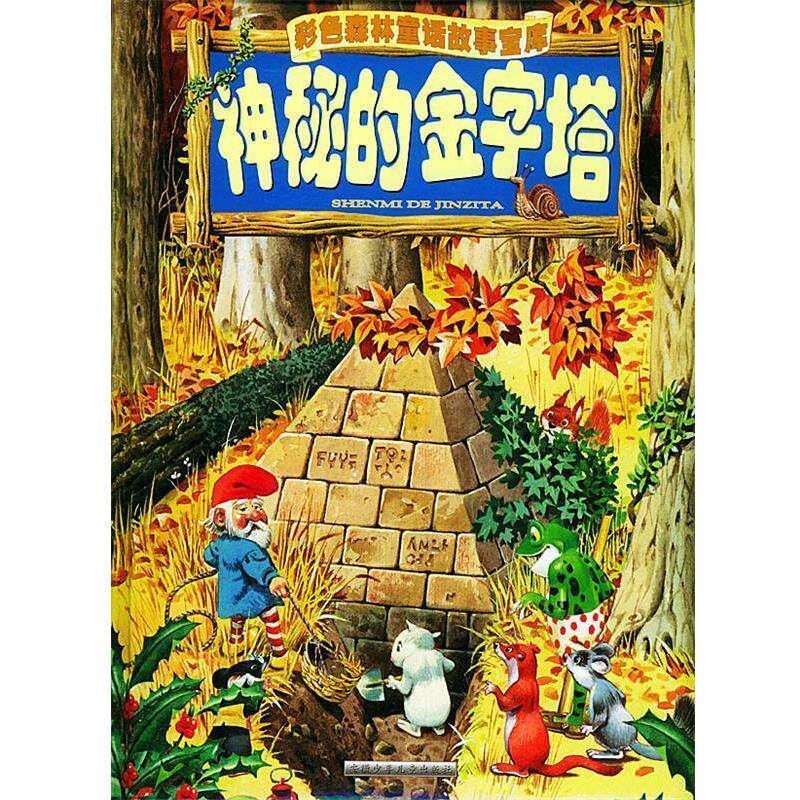 【正版书】 神秘的金字塔 彩色森林童话故事宝库 苏真 主编译,[意]托尼·沃尔夫 绘画 安徽少年儿童出版社