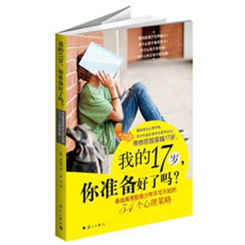 【正版书】 我的17岁,你准备好了吗?:备战高考前青少年不可不知的54个心理策略 (韩) 李定 t著 漓江出版社