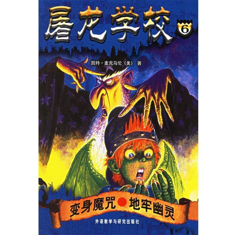 【正版书】 屠龙学校6：变身魔咒·地牢幽灵 （美）麦克马伦 著,（美）巴索 插图,杨鹏,丁美其 译 外语教学与研究出版社