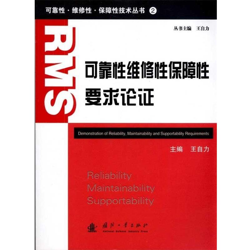 【正版书】 可靠性维修性保障性要求论证 王自力 编 国防工业出版社