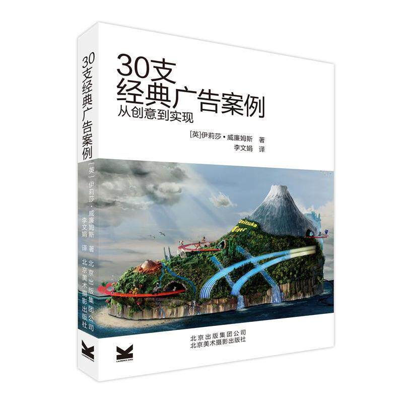 【正版书】 30支经典广告案例从创意到实现 (英)威廉姆斯 著,李文娟 译 北京美术摄影出版社