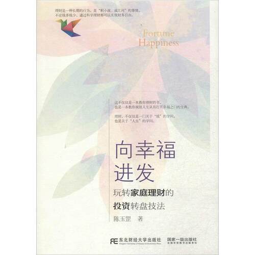 【正版书】 向幸福进发:玩转家庭理财的投资转盘技法 陈玉罡 东北财经大学出版社有限责任公司
