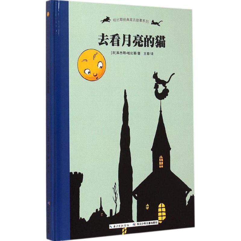【正版书】 哈比耶经典寓言故事系列：去看月亮的猫 [法]·哈比耶,王黎 长江少年儿童出版社