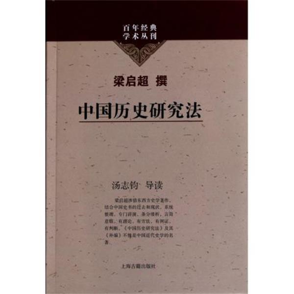 【正版书】 中国历史研究法 梁启超, 汤志钧 上海古籍出版社
