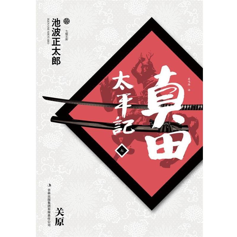 【正版书】 真田太平记 关原 [日]池波正太郎 著,蔡鸣雁　译 吉林出版集团有限责任公司