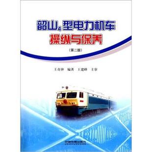 【正版书】 韶山4型电力机车操纵与保养 王奇钟 编 中国铁道出版社