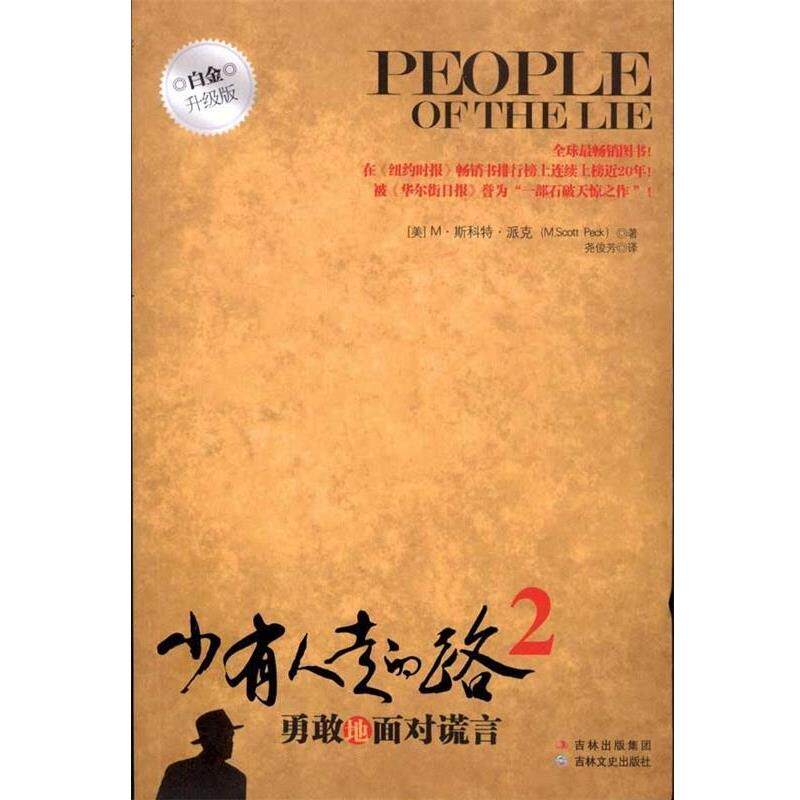 【正版书】 少有人走的路2:勇敢地面对谎言 (美)派克 著,尧俊芳 译 吉林文史出版社