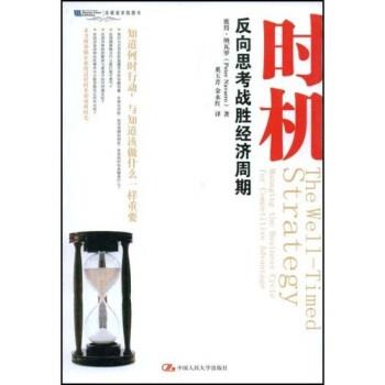 【正版书】 时机战略 彼得·纳瓦罗(Peter Navarro),奚玉芹,金永红 著 中国人民大学出版社