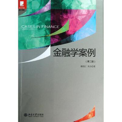 【正版书】 金融学案例 唐国正,刘力 北京大学出版社