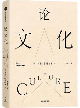【正版书】 化 (英)特里·伊格尔顿(Terry Eagleton) 中信出版社
