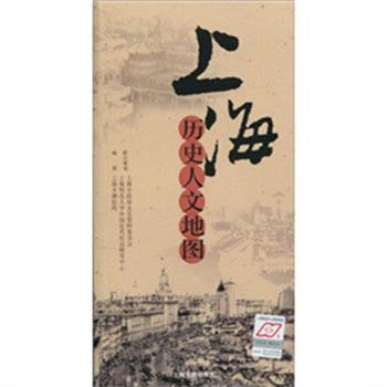 【正版书】 上海历史人文地图 上海市测绘院 编制 上海人民出版社