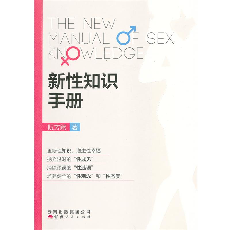 【正版书】 新性知识手册 阮芳赋 云南人民出版社