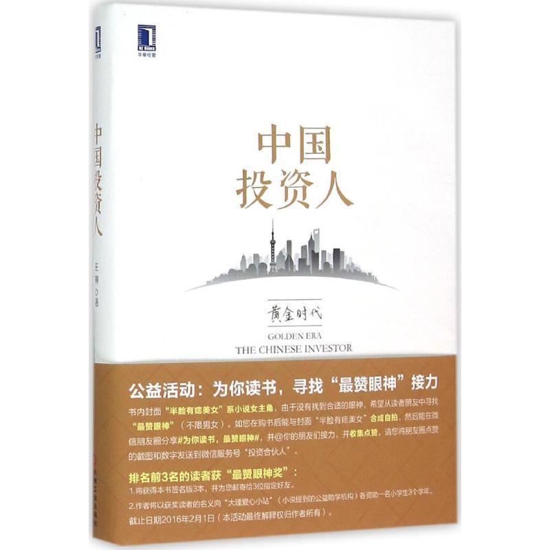 【正版书】 中国投资人 庄神 机械工业出版社