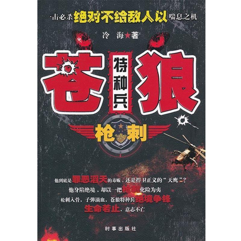 【正版书】 苍狼特种兵-枪刺 冷海 著 时事出版社