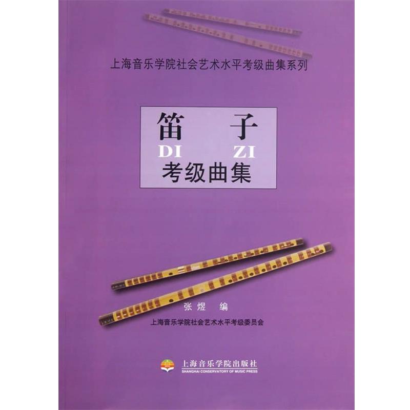 【正版书】 笛子考级曲集 张煜 编 上海音乐学院出版社
