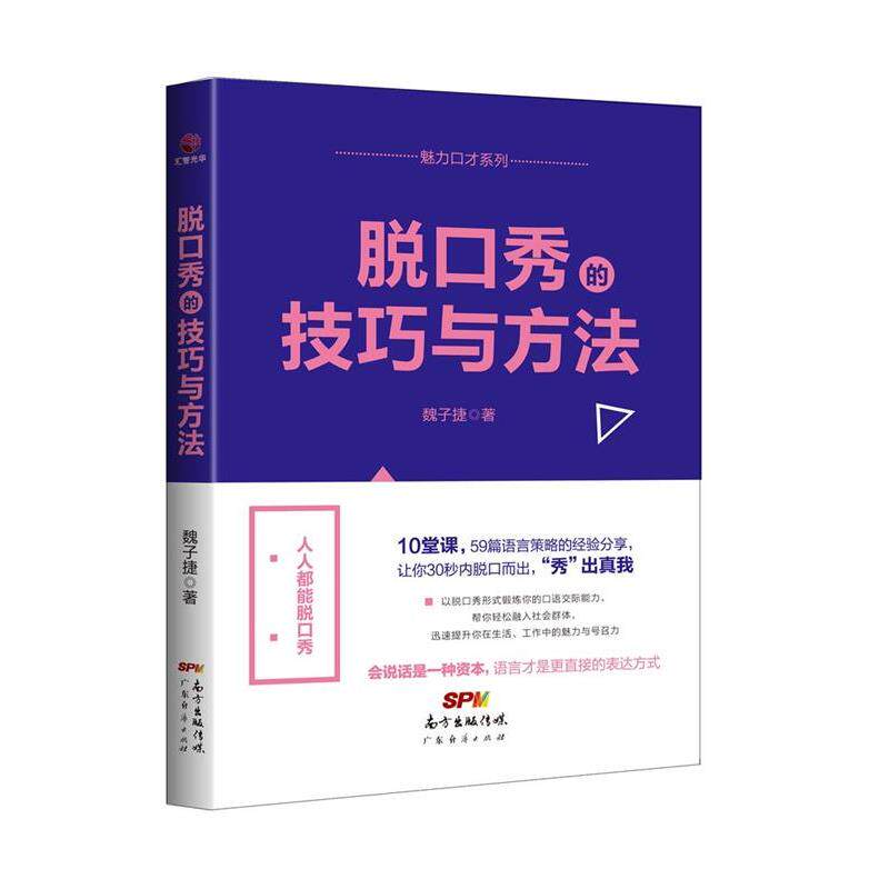 【正版书】 脱口秀的技巧与方法 魏子捷 著 广东经济出版社有限公司