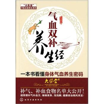 【正版书】 气血双补养生经 孙立彬 著 化学工业出版社